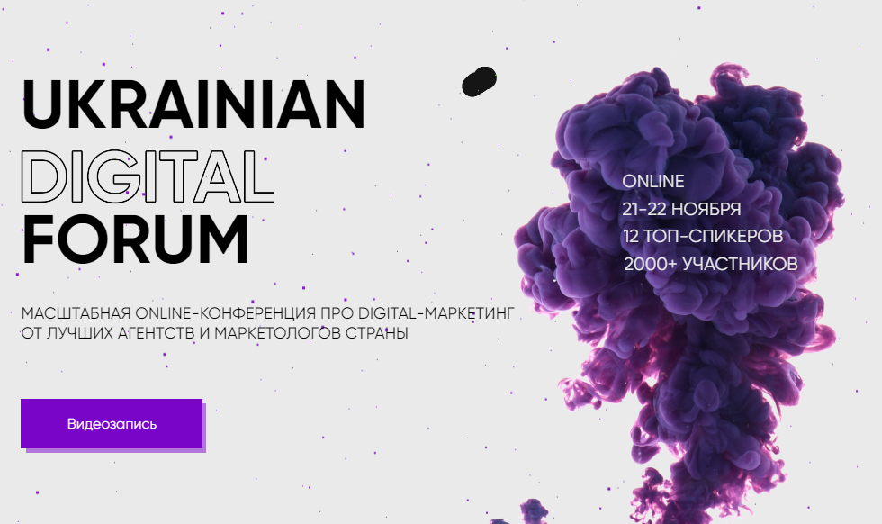 Ukrainian Digital Forum (2020)_0.png
